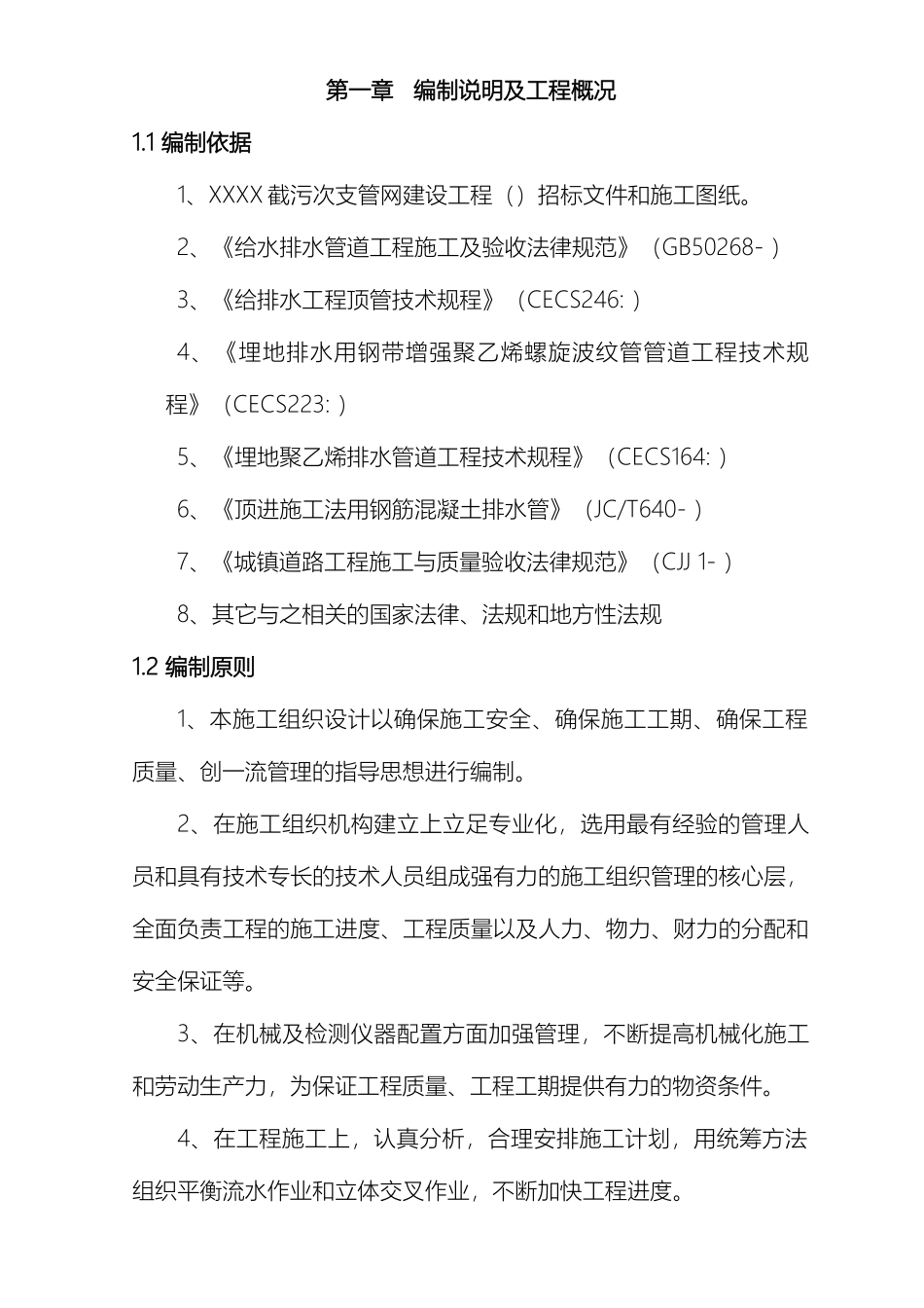 市政工程污水管网施工组织设计_第2页