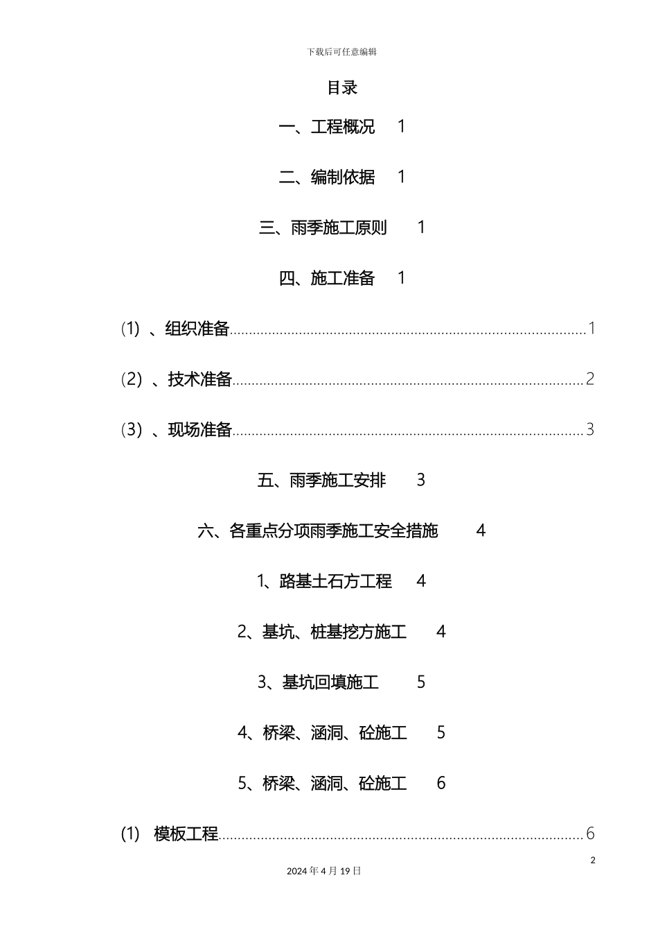 市政工程雨季施工方案含隧道_第2页