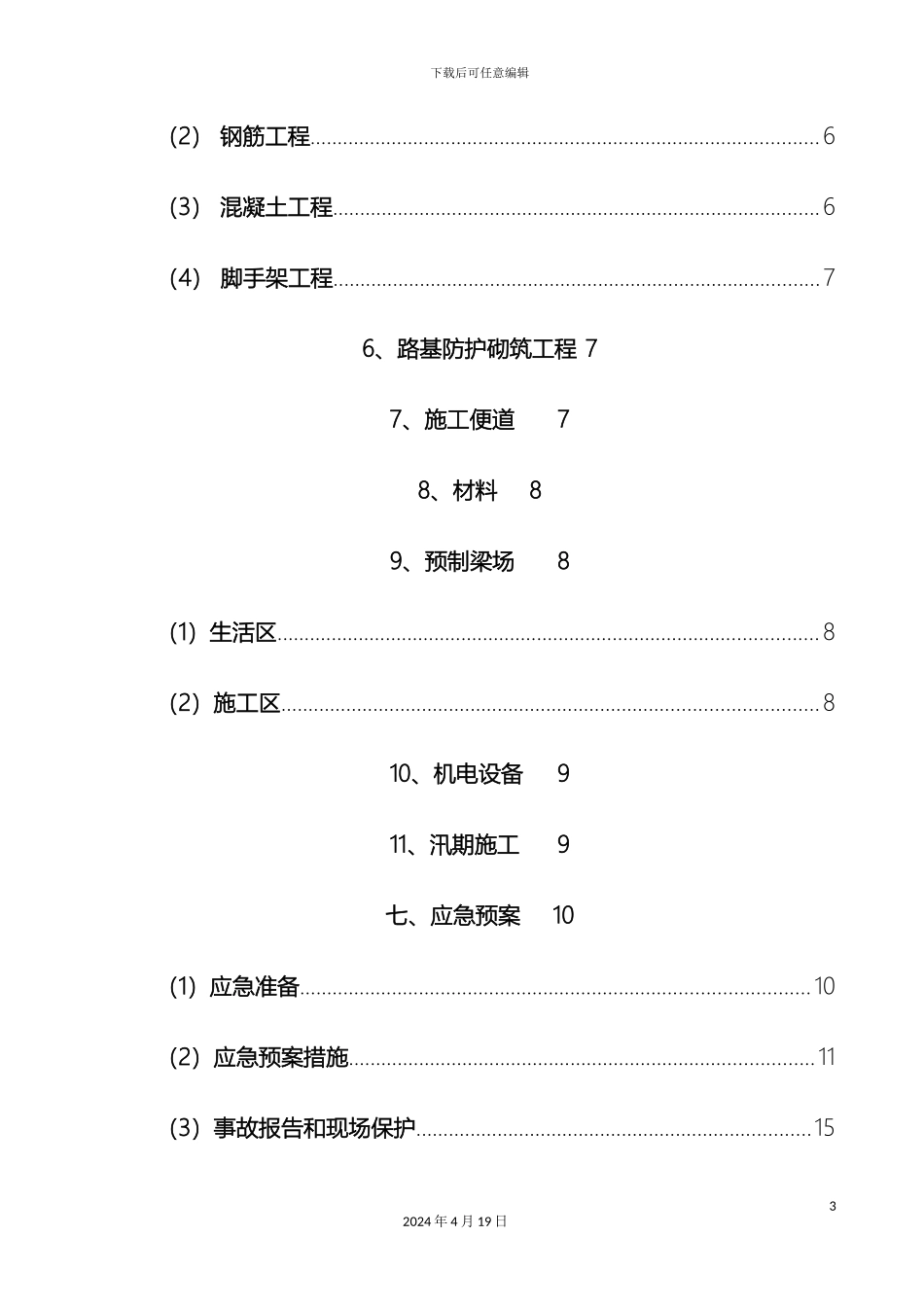 市政工程雨季施工方案含隧道_第3页