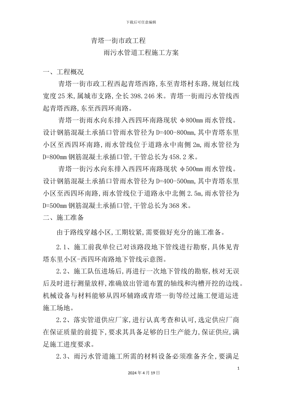 市政工程雨污水管道工程施工方案_第2页