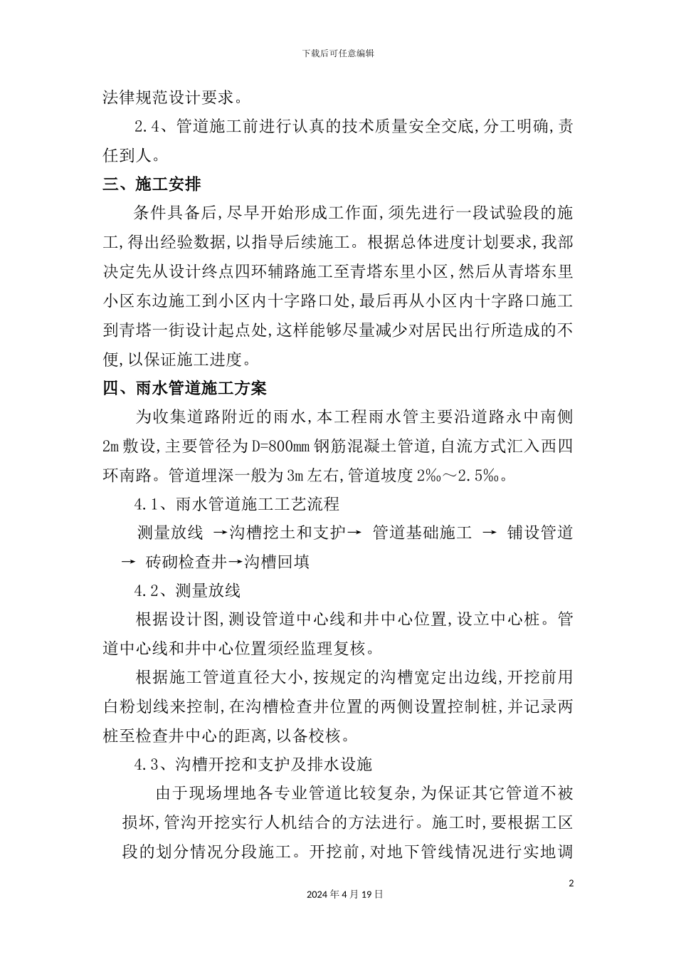 市政工程雨污水管道工程施工方案_第3页