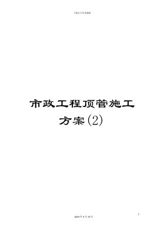 市政工程顶管施工方案(2)