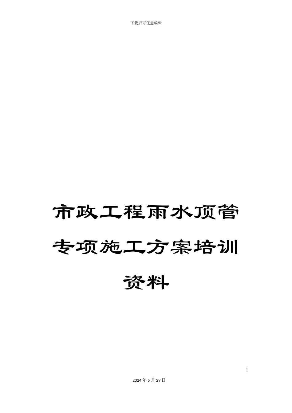 市政工程雨水顶管专项施工方案培训资料_第1页