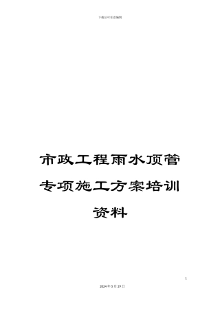 市政工程雨水顶管专项施工方案培训资料