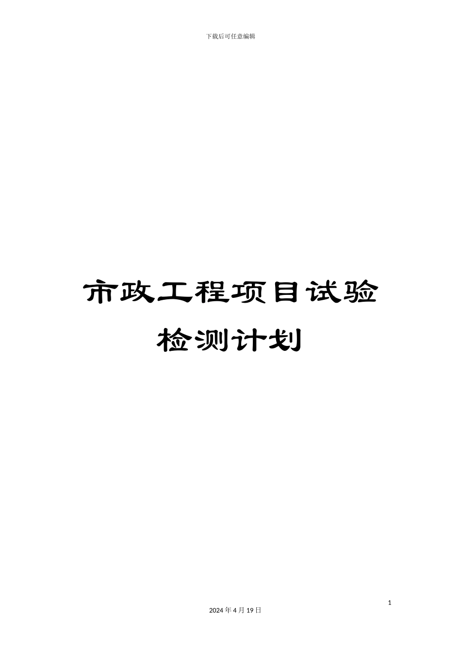 市政工程项目试验检测计划_第1页