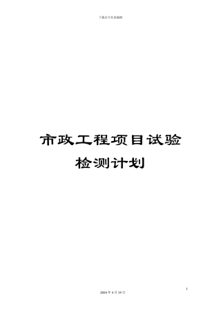 市政工程项目试验检测计划