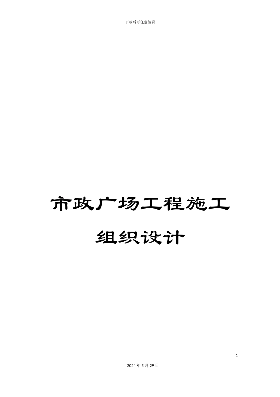 市政广场工程施工组织设计_第1页