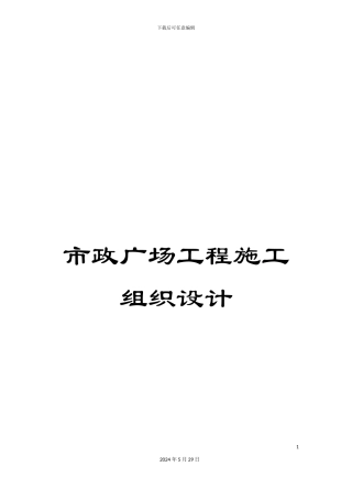 市政广场工程施工组织设计