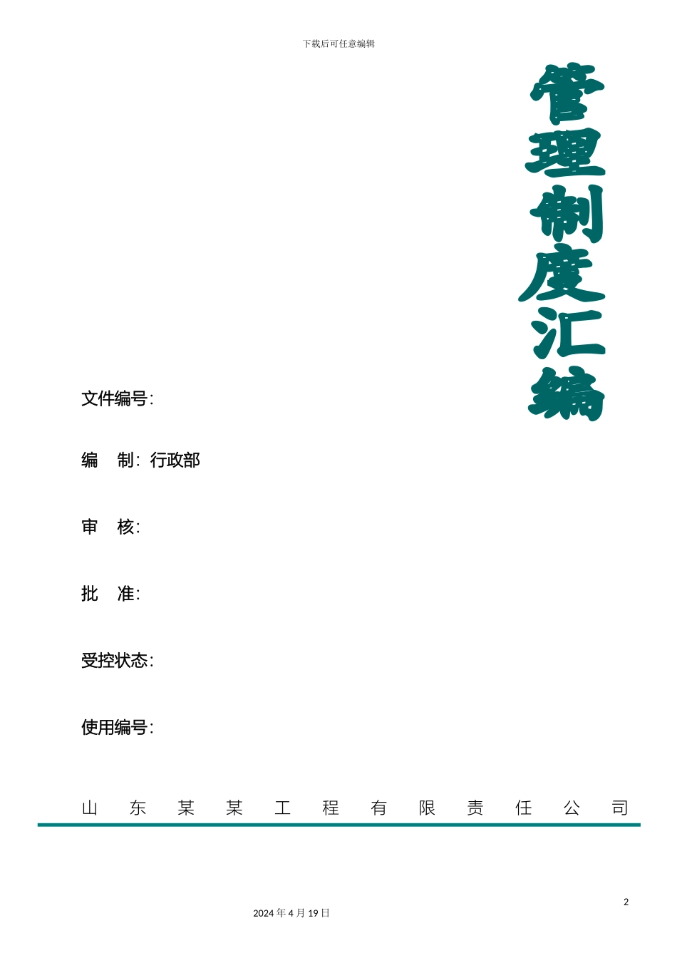 市政建设工程公司公司管理制度汇编_第2页