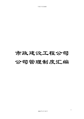 市政建设工程公司公司管理制度汇编