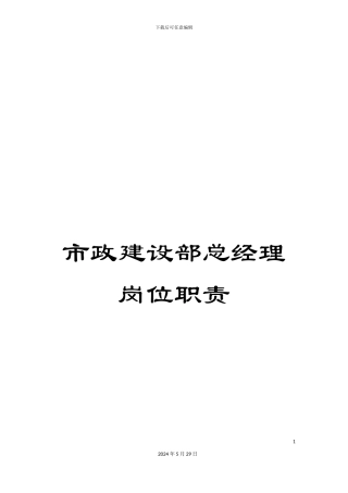 市政建设部总经理岗位职责