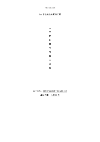 市政建设安置房人工挖孔桩专项方案样本