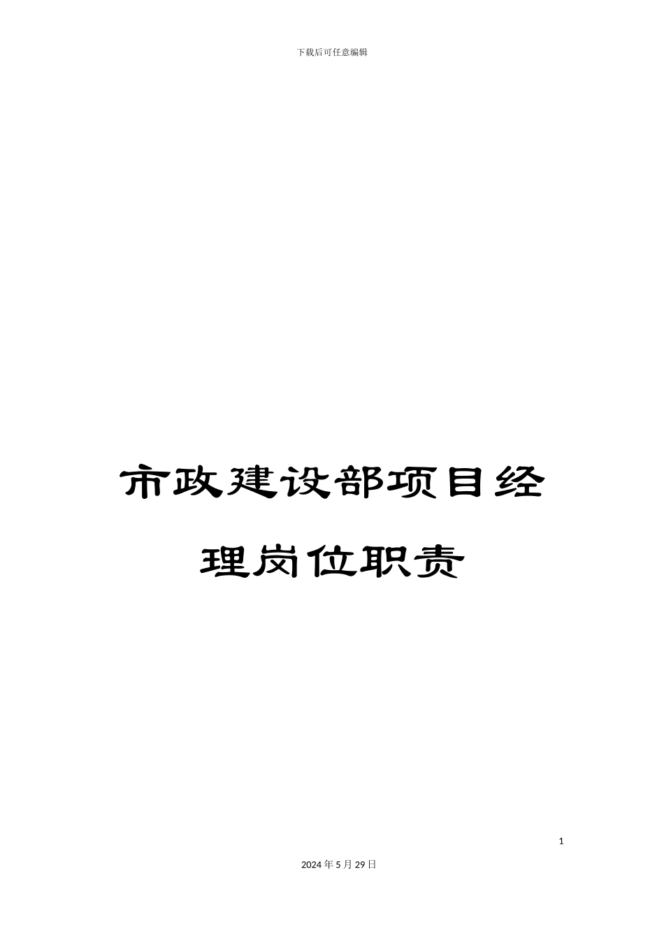 市政建设部项目经理岗位职责_第1页