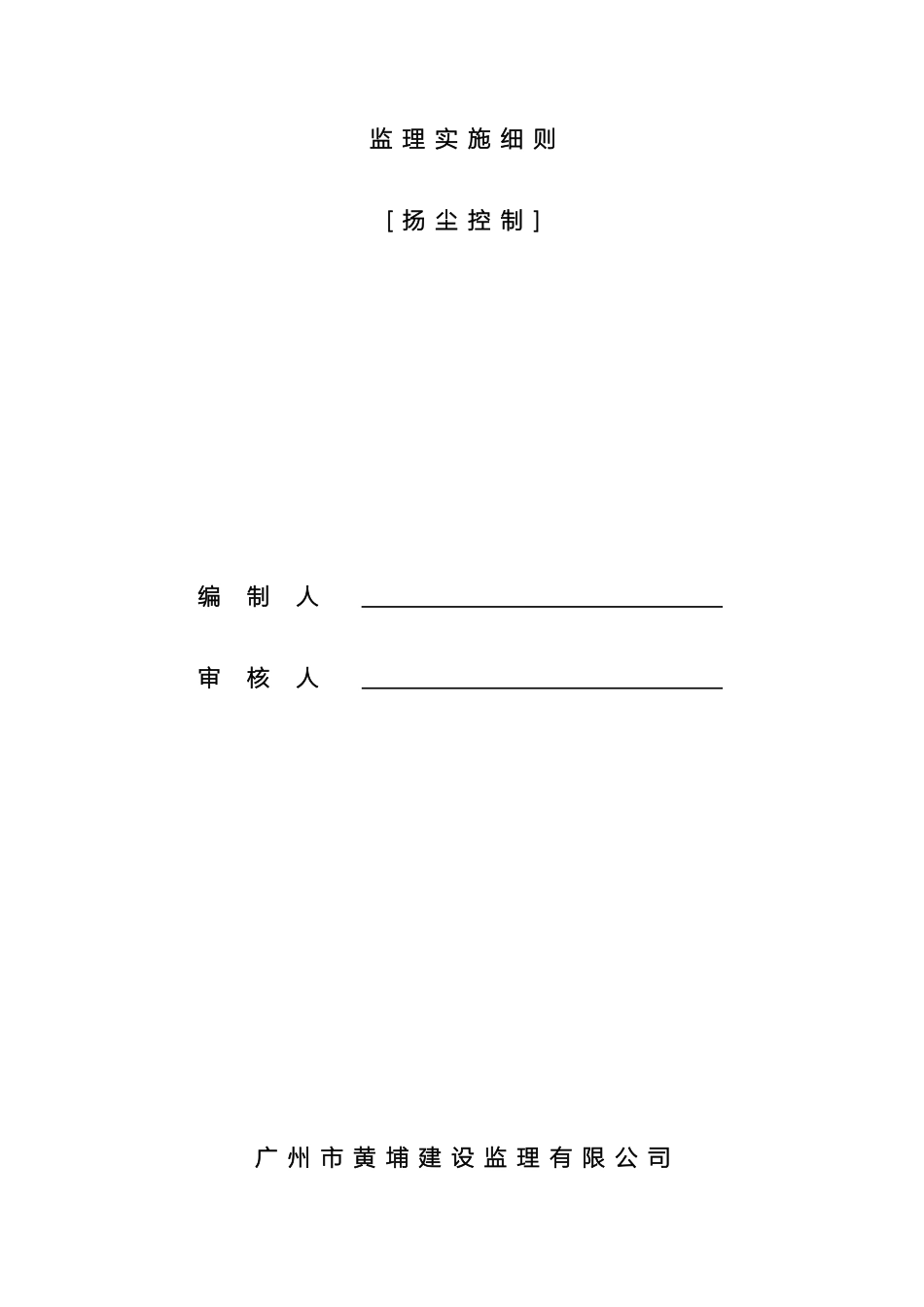 市政扬尘控制监理细则_第2页