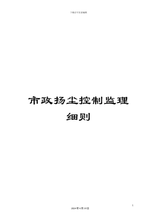 市政扬尘控制监理细则