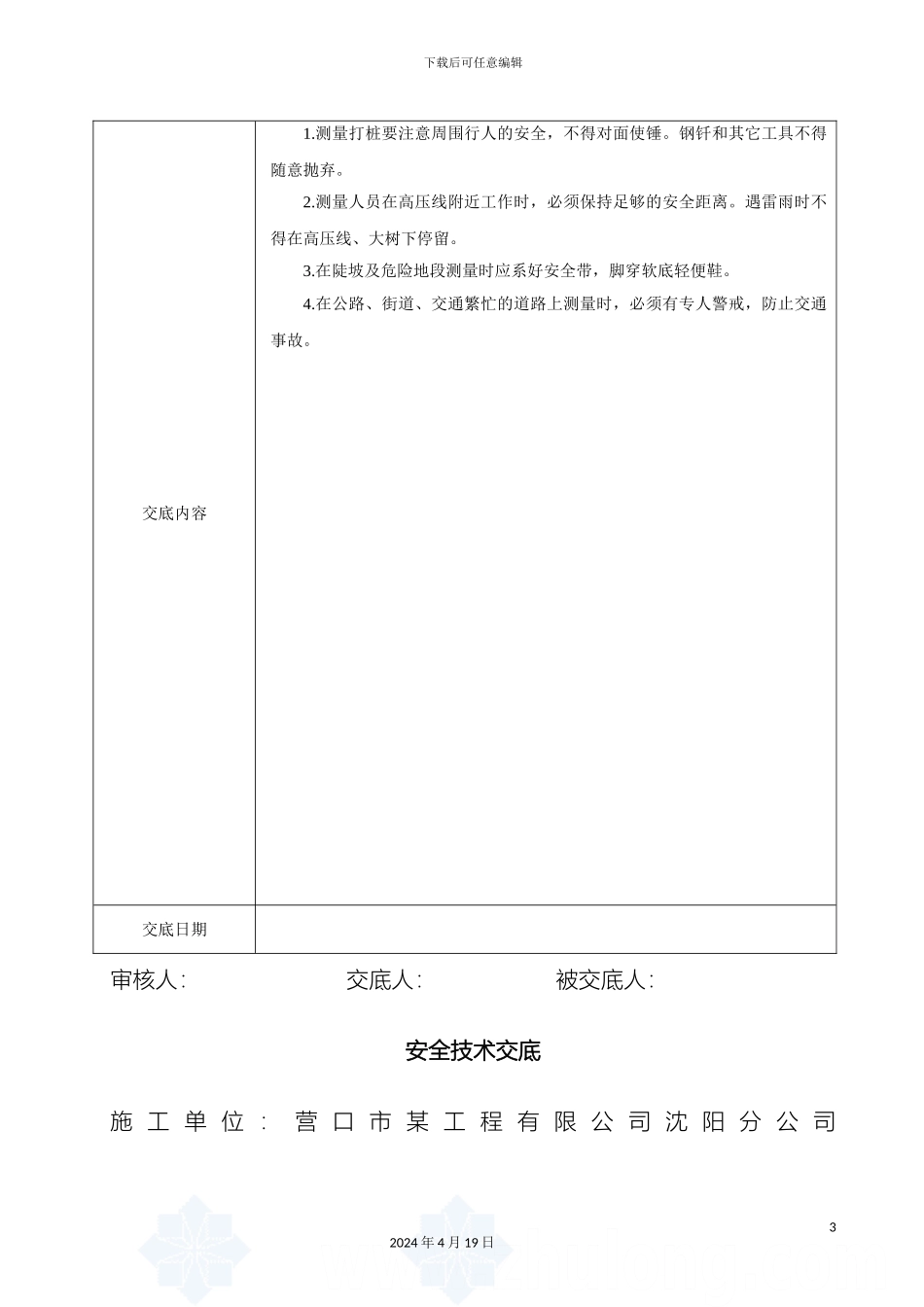 市政排水管道安全技术交底_第3页