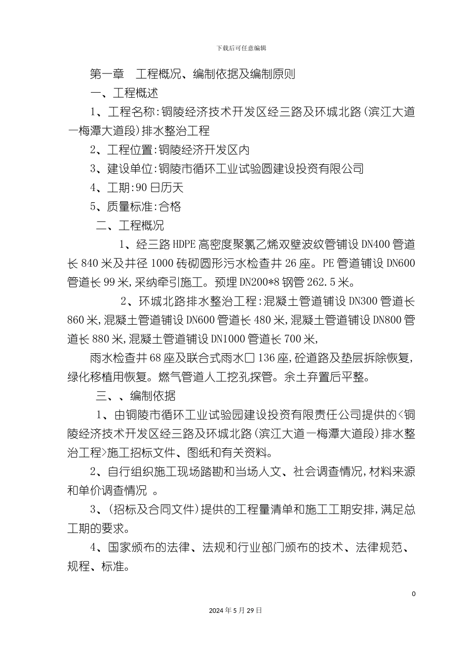 市政排水管道工程施工组织设计教材_第2页