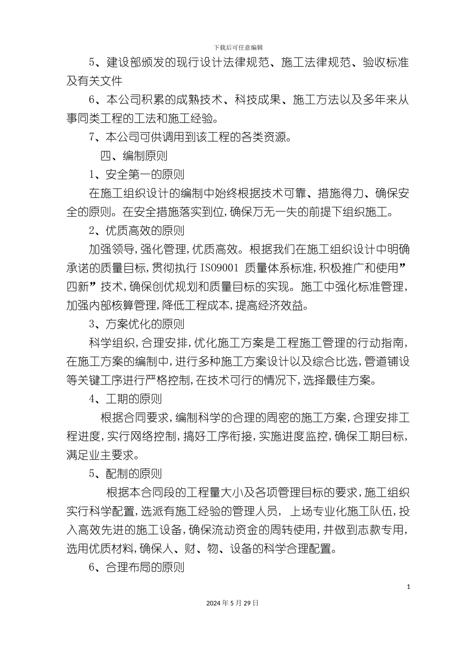 市政排水管道工程施工组织设计教材_第3页