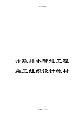 市政排水管道工程施工组织设计教材