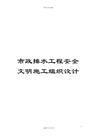 市政排水工程安全文明施工组织设计
