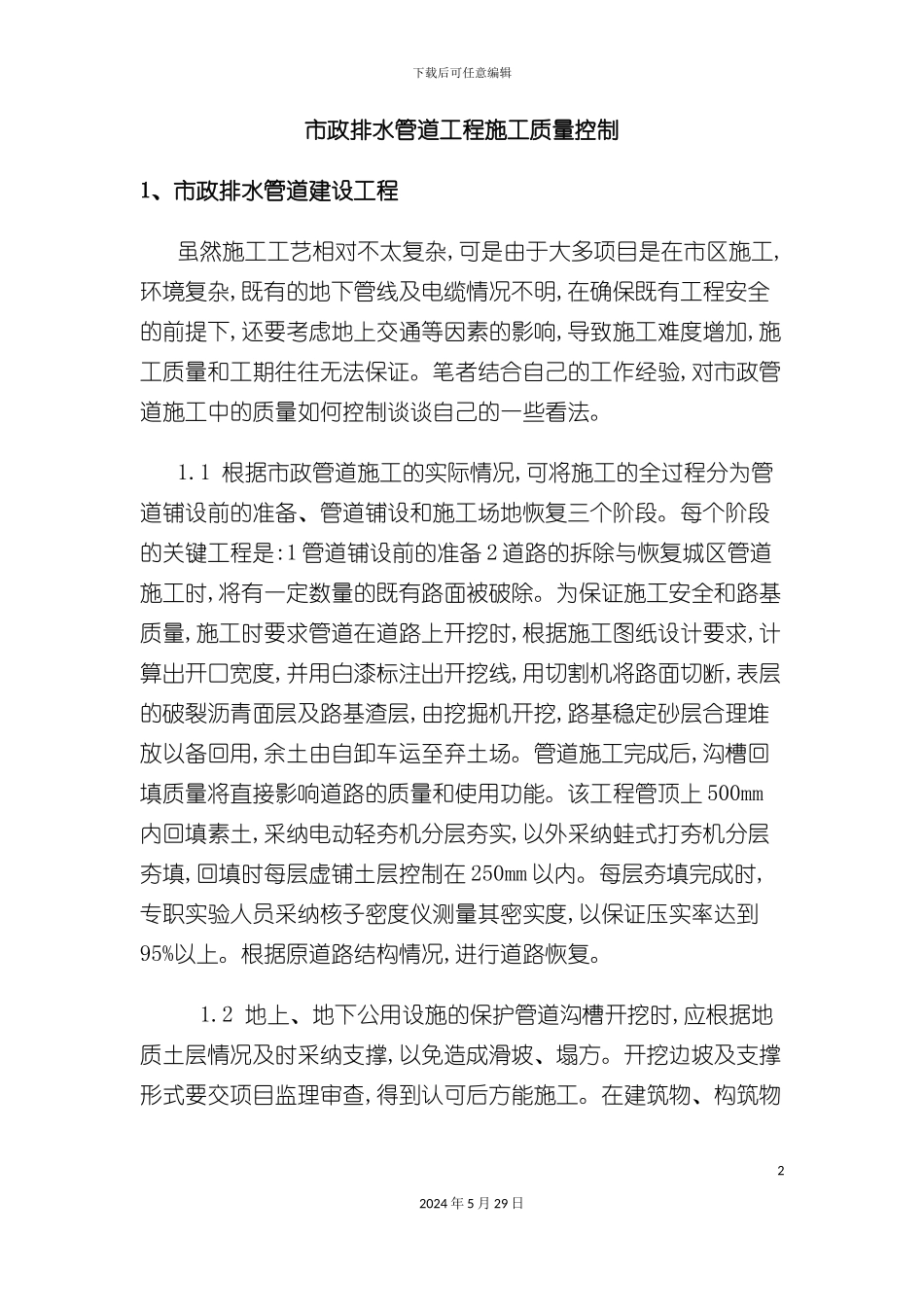 市政排水管道工程施工质量控制_第2页