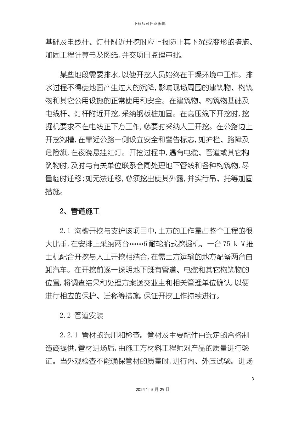 市政排水管道工程施工质量控制_第3页