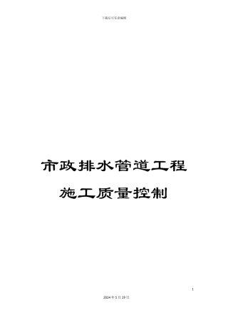市政排水管道工程施工质量控制
