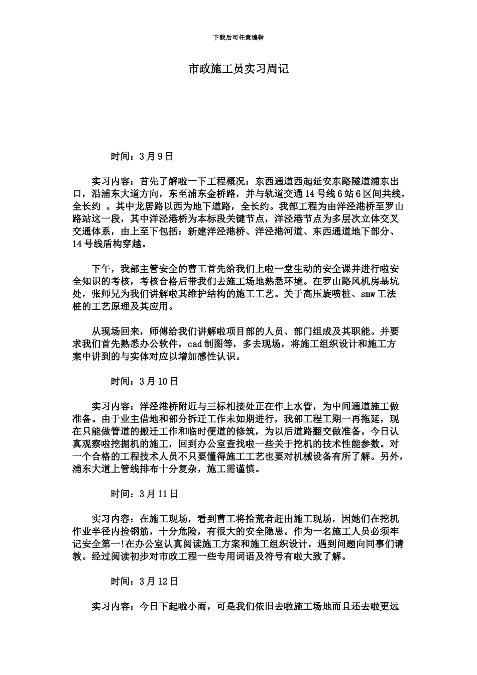 市政施工员实习周记总结报告模板_第2页