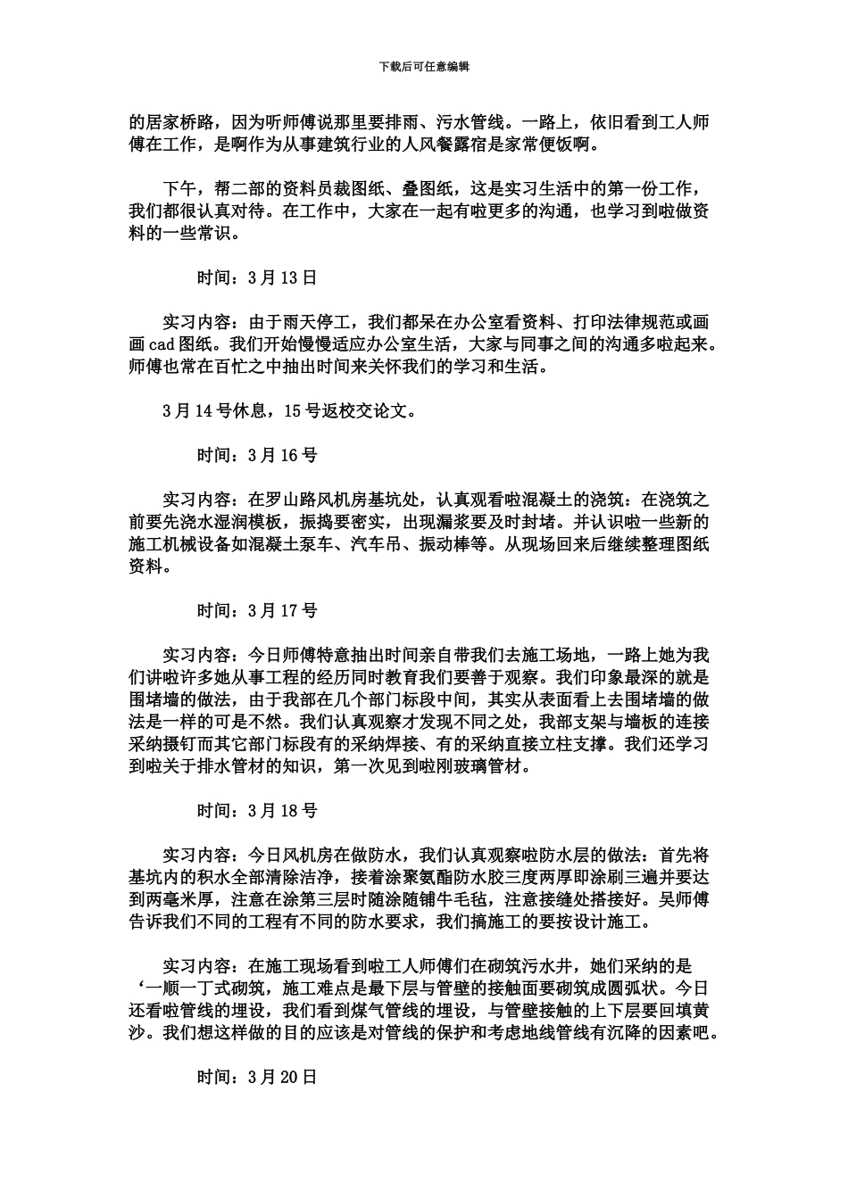 市政施工员实习周记总结报告模板_第3页