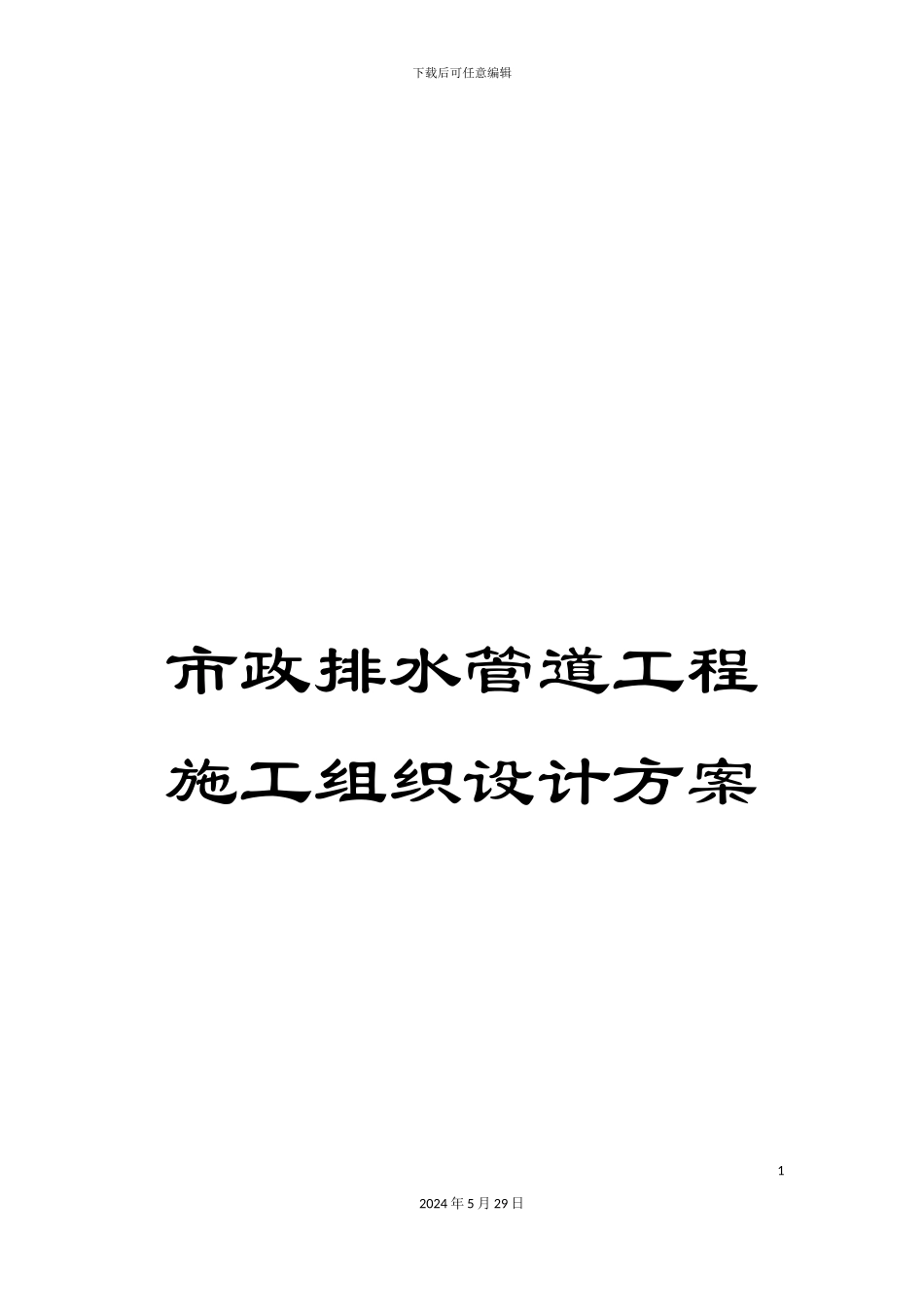 市政排水管道工程施工组织设计方案_第1页