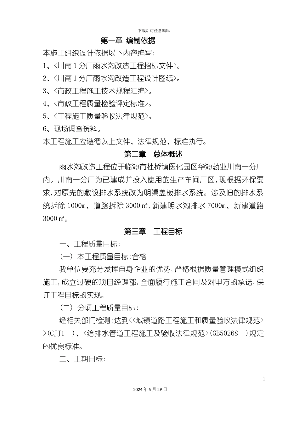 市政排水管道工程施工组织设计方案_第2页