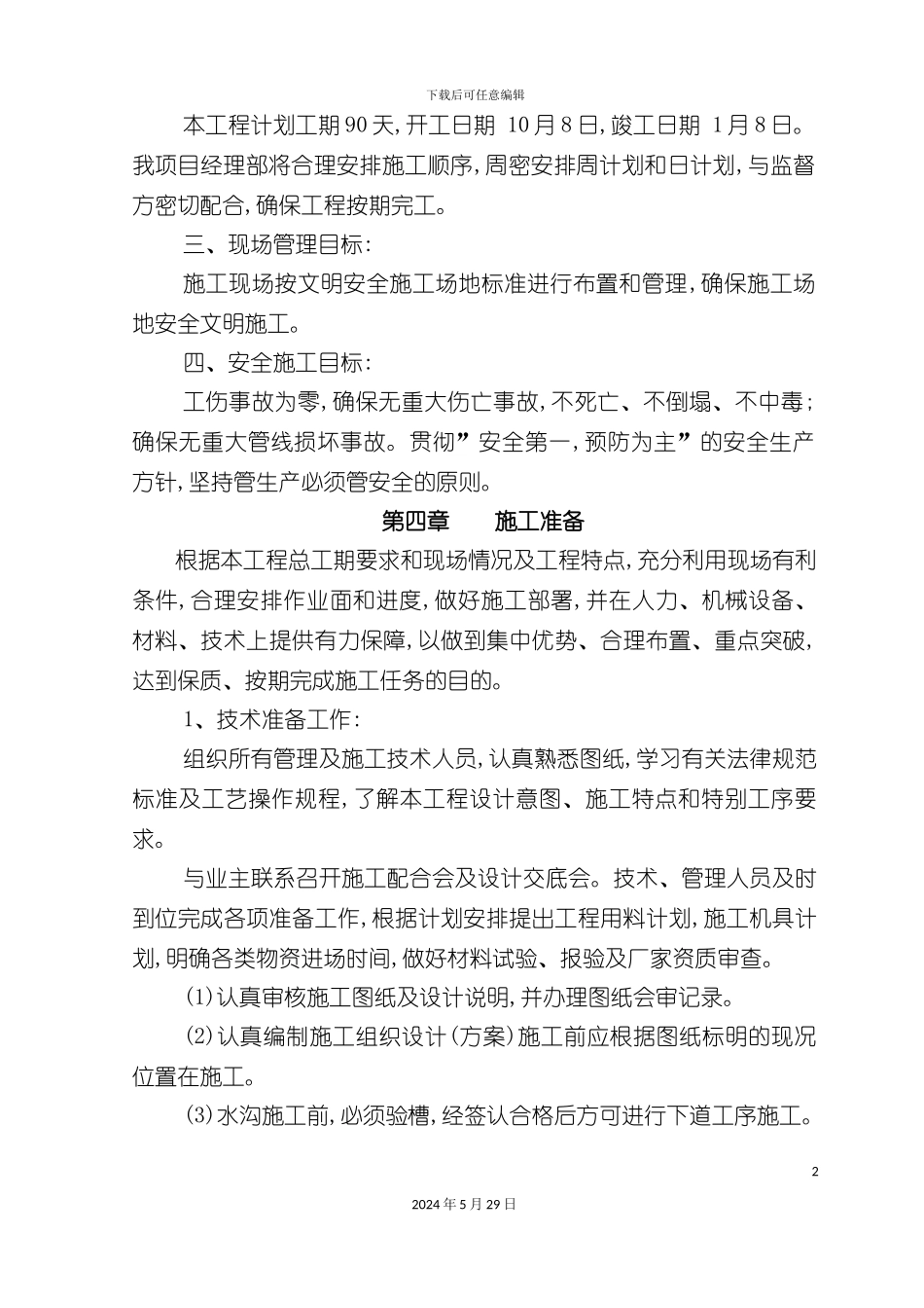 市政排水管道工程施工组织设计方案_第3页