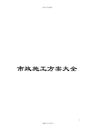 市政施工方案大全