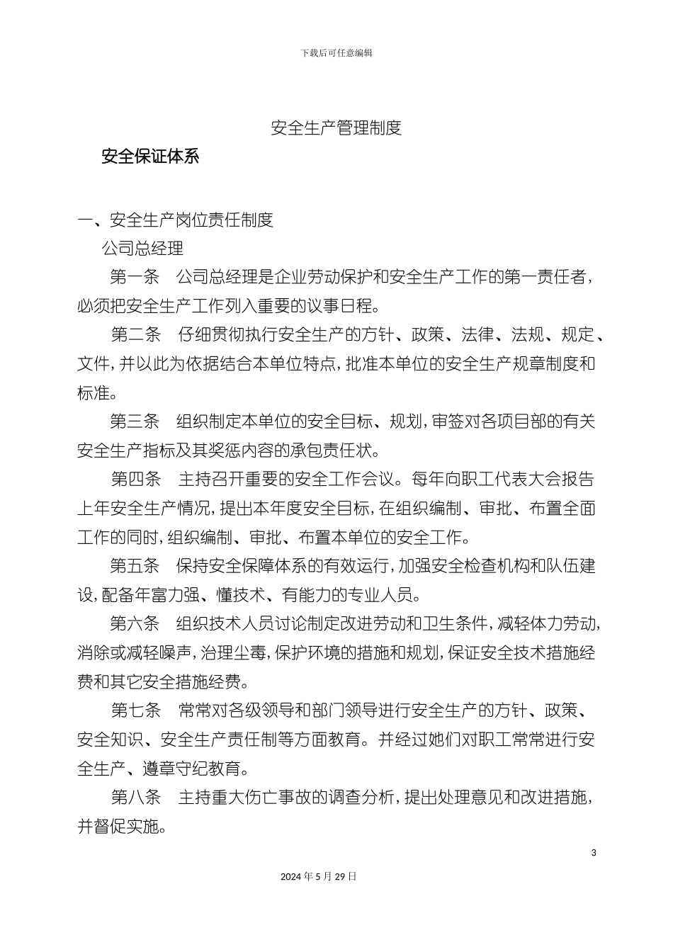市政施工企业安全生产管理规章制度范本_第3页