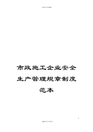 市政施工企业安全生产管理规章制度范本