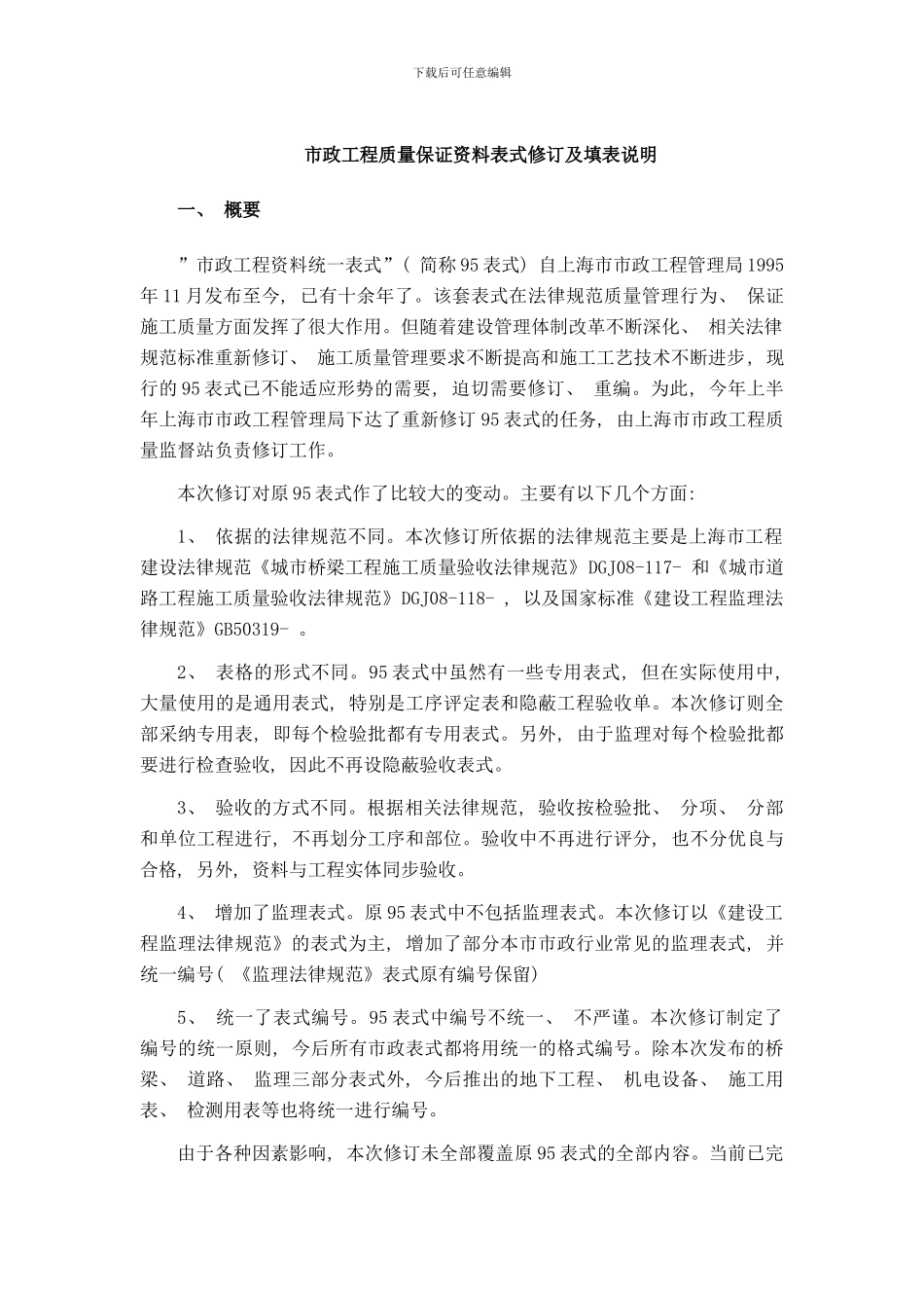 市政工程质量保证资料表式修订内容样本_第1页