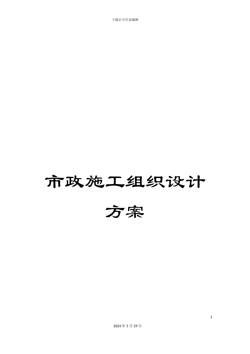市政施工组织设计方案_第1页