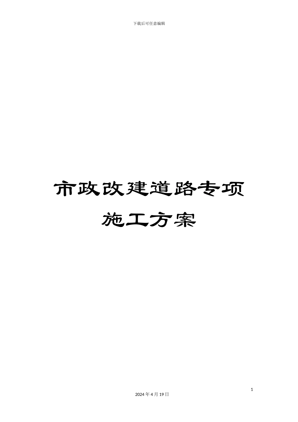 市政改建道路专项施工方案_第1页