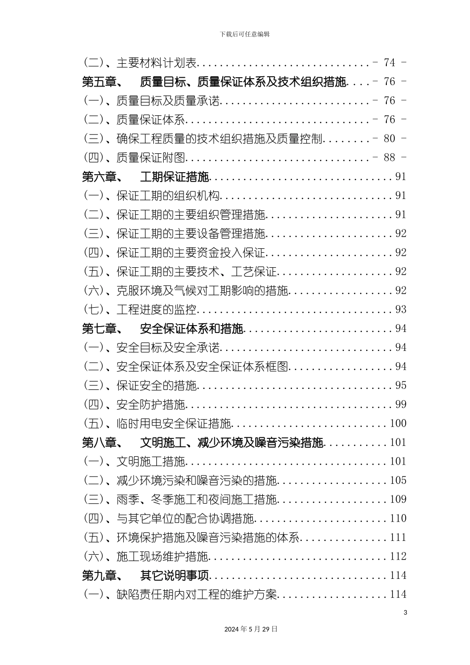 市政施工组织设计概述_第3页