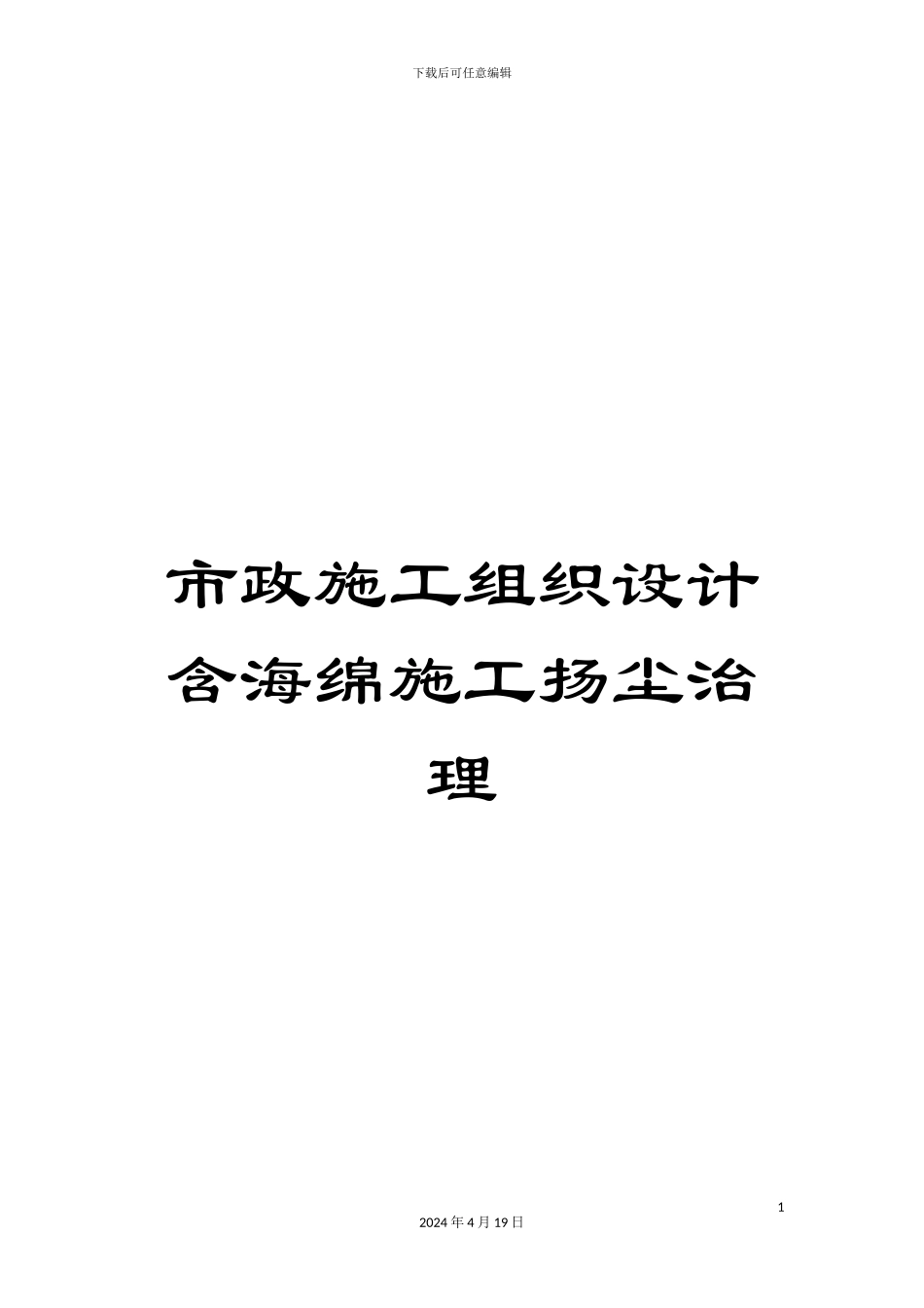 市政施工组织设计含海绵施工扬尘治理_第1页