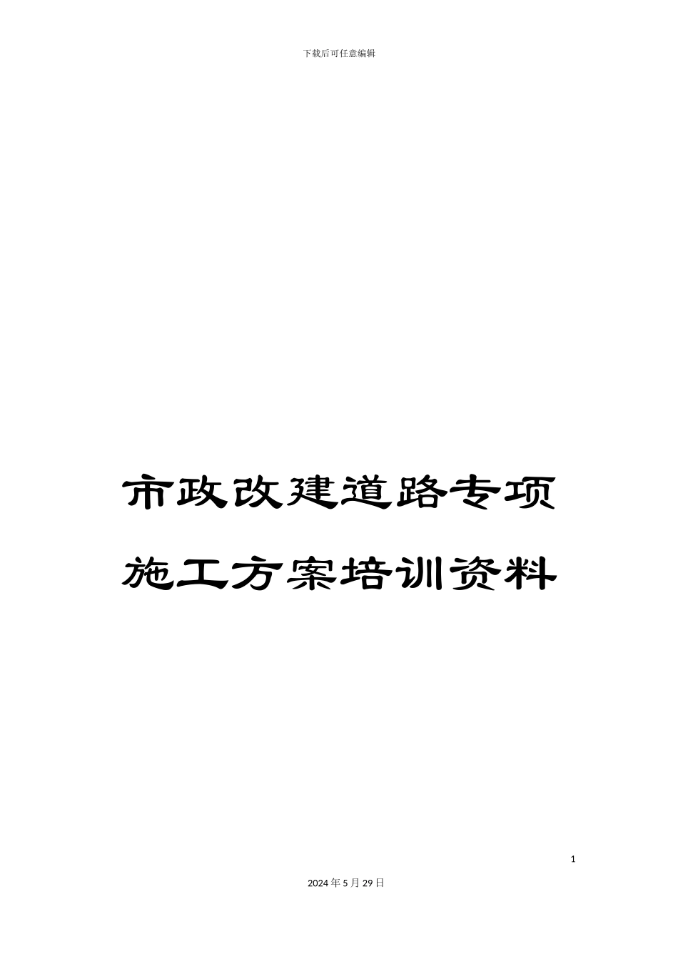 市政改建道路专项施工方案培训资料_第1页