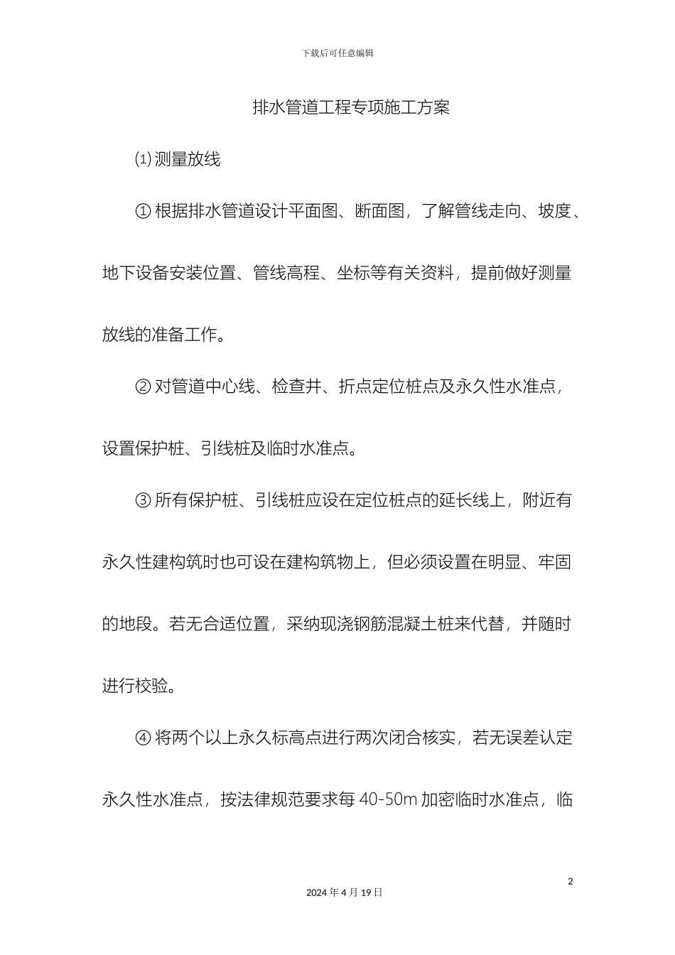 市政工程雨污水排水管道施工方案_第2页