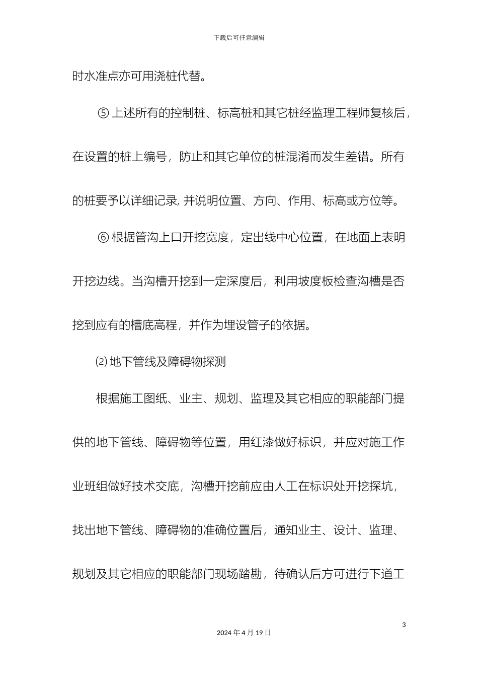 市政工程雨污水排水管道施工方案_第3页