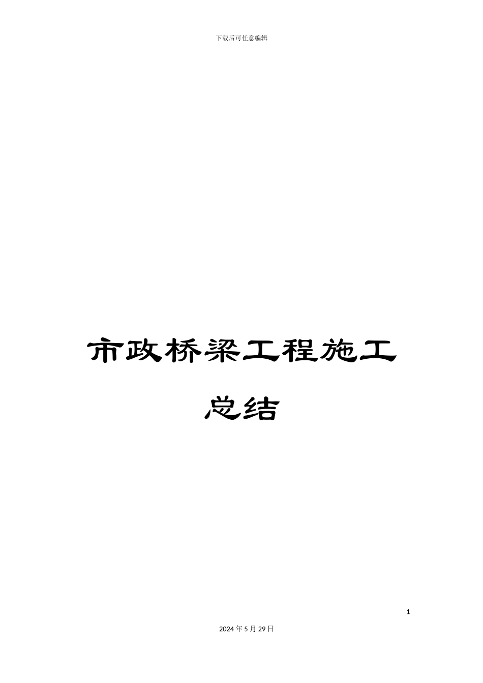 市政桥梁工程施工总结_第1页