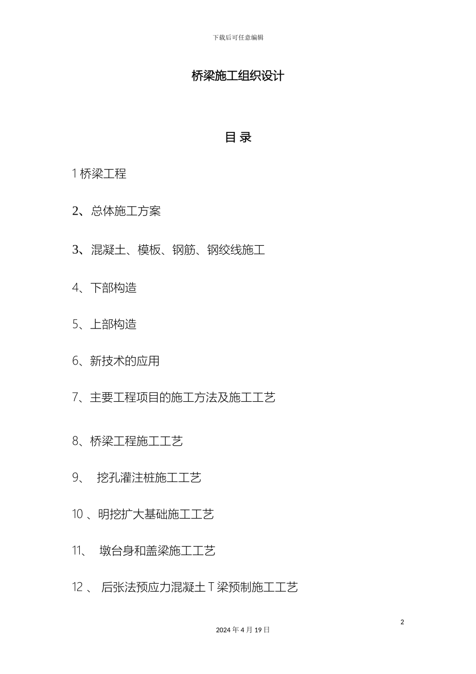 市政桥梁施工组织设计方案_第2页