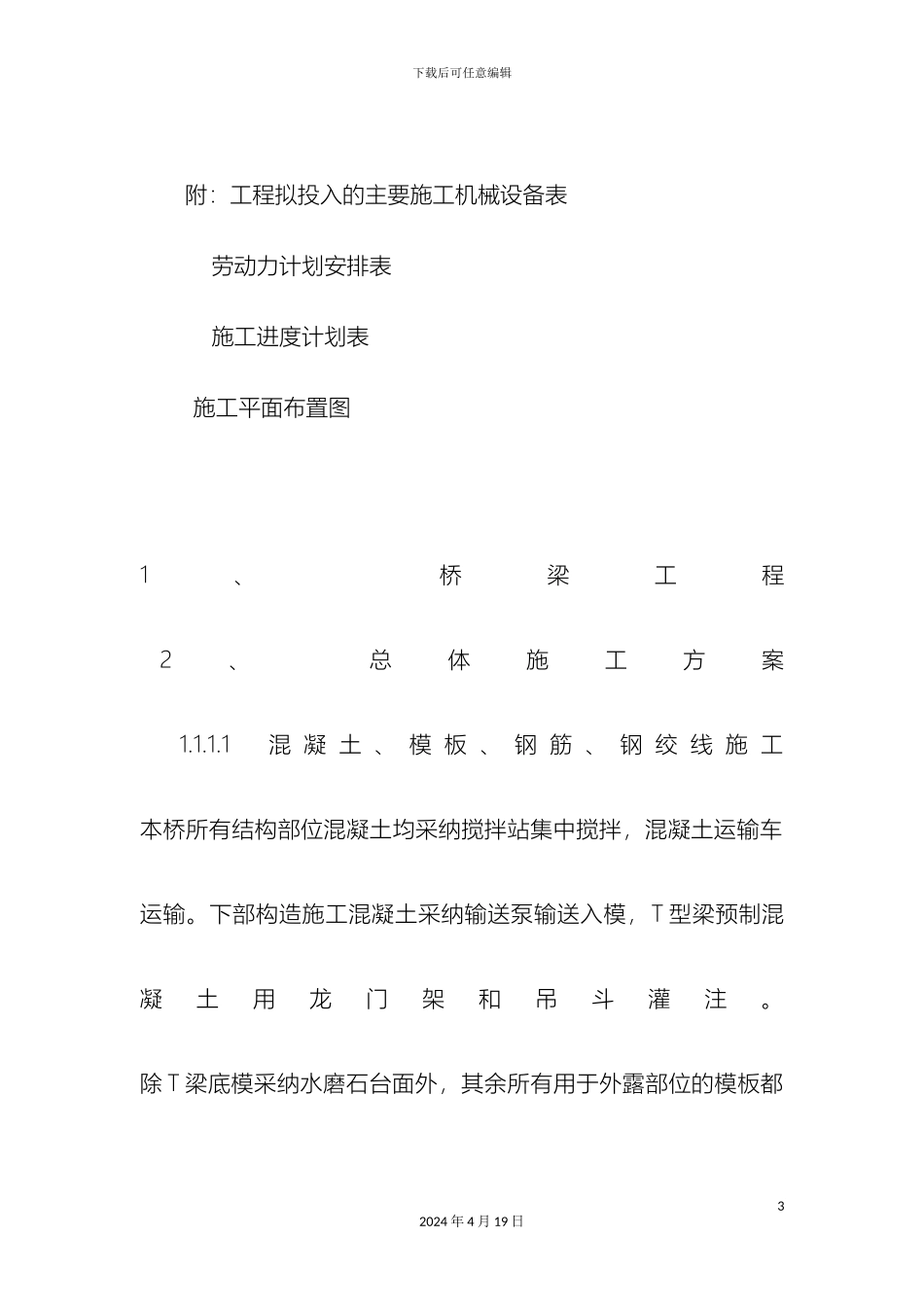 市政桥梁施工组织设计方案_第3页