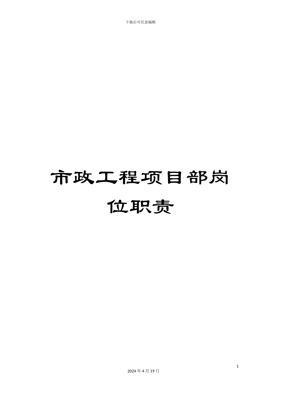 市政工程项目部岗位职责_第1页