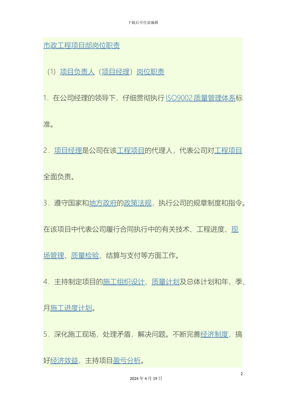 市政工程项目部岗位职责_第2页