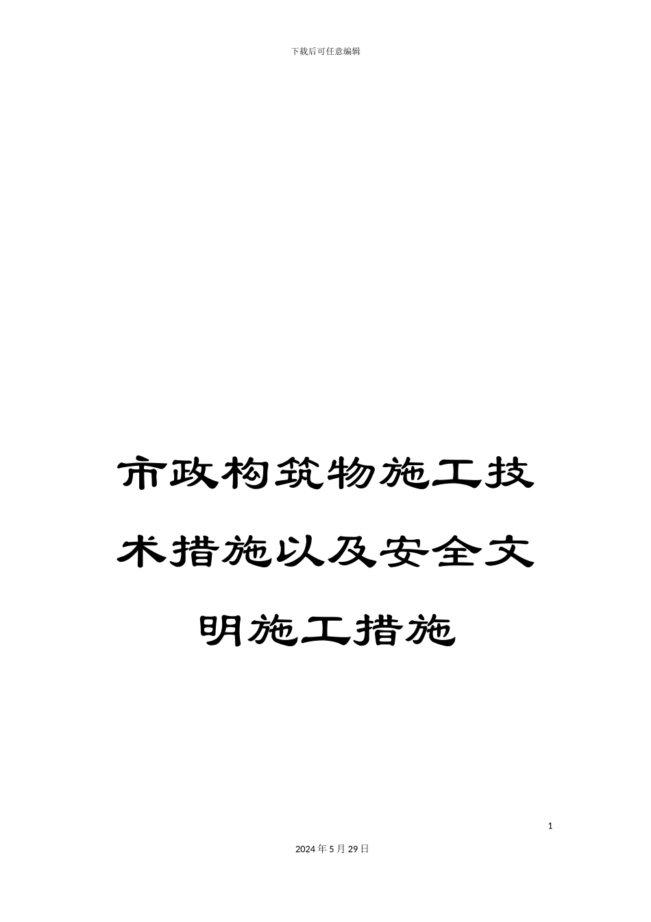 市政构筑物施工技术措施以及安全文明施工措施_第1页