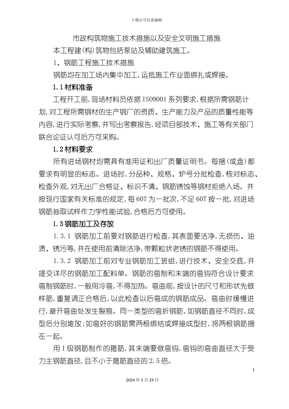市政构筑物施工技术措施以及安全文明施工措施_第3页